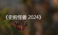 《史前怪兽 2024》迅雷下载